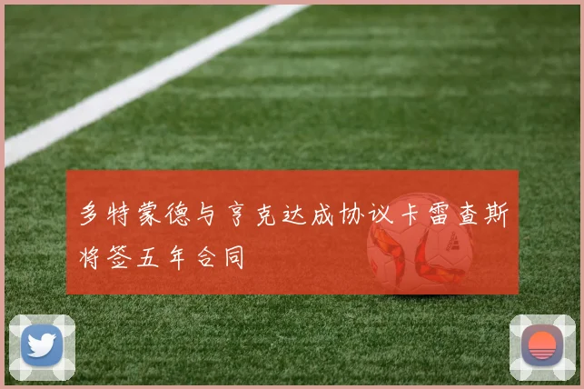 多特蒙德与亨克达成协议卡雷查斯将签五年合同