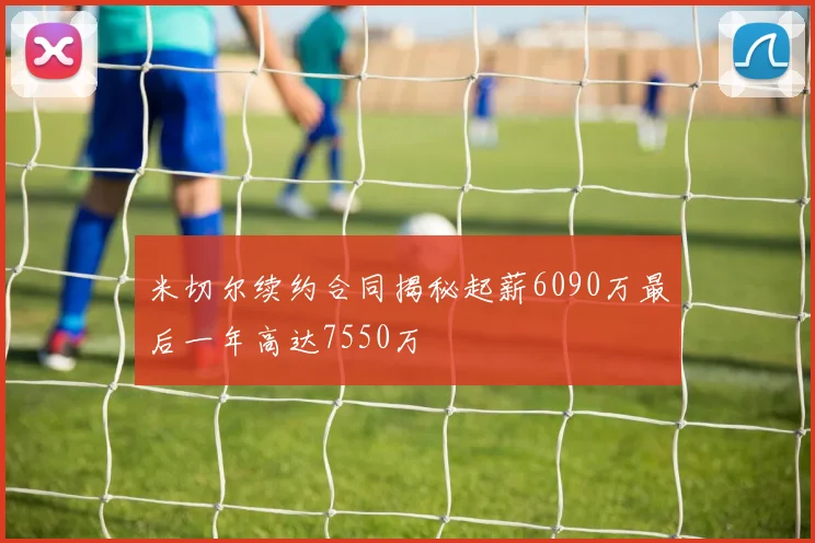 米切尔续约合同揭秘起薪6090万最后一年高达7550万