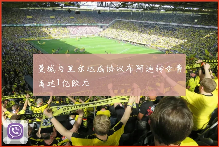 曼城与里尔达成协议布阿迪转会费高达1亿欧元