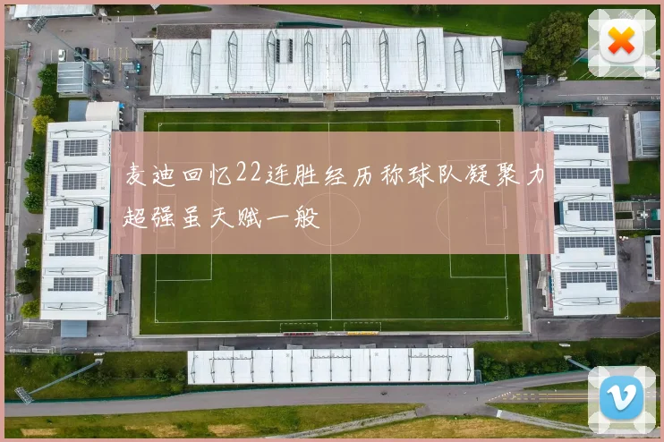 麦迪回忆22连胜经历称球队凝聚力超强虽天赋一般