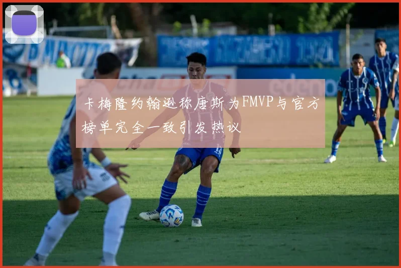 卡梅隆约翰逊称唐斯为FMVP与官方榜单完全一致引发热议