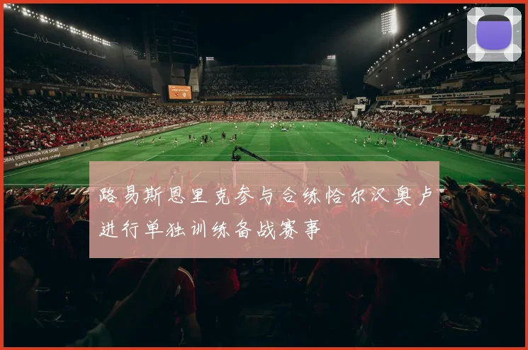 路易斯恩里克参与合练恰尔汉奥卢进行单独训练备战赛事