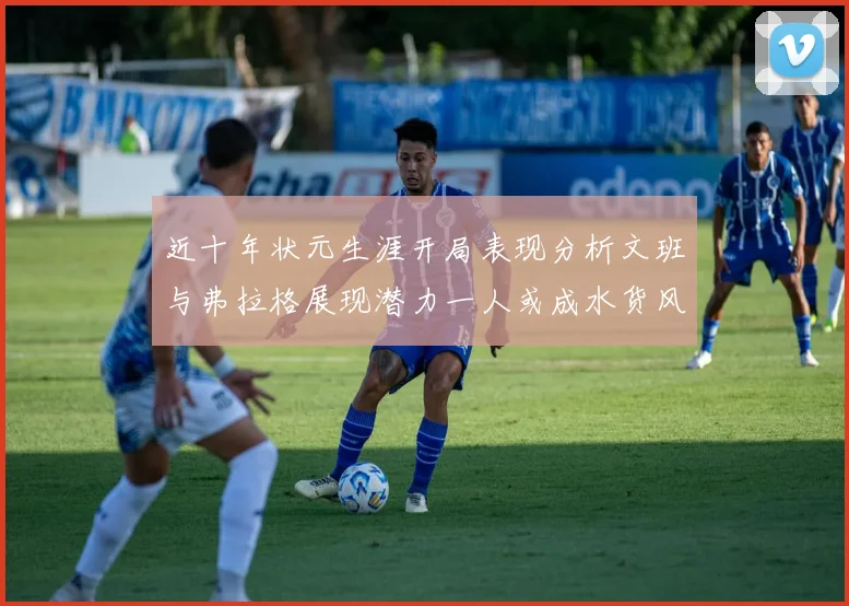 近十年状元生涯开局表现分析文班与弗拉格展现潜力一人或成水货风险